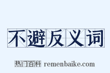 不避反义词是什么意思的图片